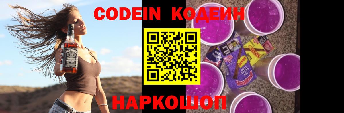 Codein напиток Lean (лин) Балашиха